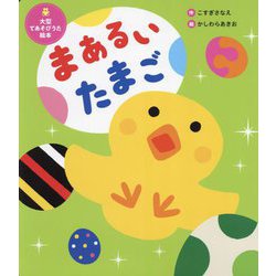 まあるいたまご(世界文化社のワンダー絵本―大型てあそびうた絵本) [絵本]