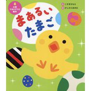 まあるいたまご(世界文化社のワンダー絵本―大型てあそびうた絵本) [絵本]
