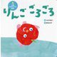 りんごごろごろ(世界文化社のワンダー絵本―大型てあそびうた絵本) [絵本]