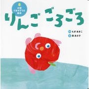 りんごごろごろ(世界文化社のワンダー絵本―大型てあそびうた絵本) [絵本]