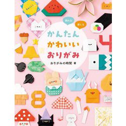 かんたんかわいいおりがみ―飾れる・使える [単行本]