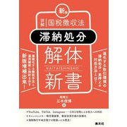 詳解国税徴収法"滞納処分"解体新書 新版 [単行本]