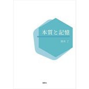本質と記憶 [単行本]