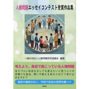 人権問題エッセイコンテスト受賞作品集 [単行本]