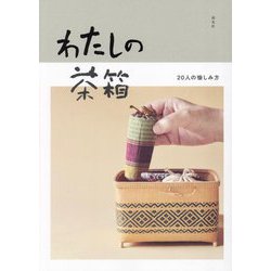 わたしの茶箱―20人の愉しみ方 [単行本]