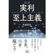 囲碁実利至上主義―各時代の名局を1手ずつ解説(マイナビ囲碁BOOKS) [単行本]