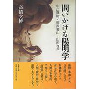 問いかける陽明学 中江藤樹・熊沢蕃山・山田方谷 [単行本]