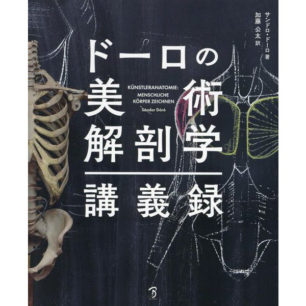 ドーロの美術解剖学講義録 [単行本]Ω