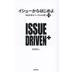 イシューからはじめよ―知的生産の「シンプルな本質」 改訂版 [単行本]