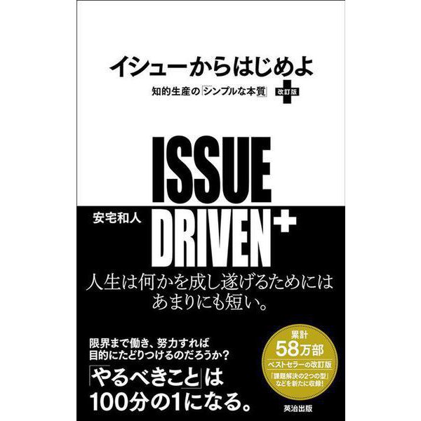 イシューからはじめよ［改訂版］－知的生産の「シンプルな本質」 [単行本]Ω