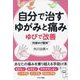 自分で治すゆがみと痛み ゆびで改善 共鳴ゆび整体 [単行本]