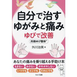 自分で治すゆがみと痛み ゆびで改善 共鳴ゆび整体 [単行本]