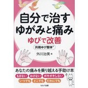 自分で治すゆがみと痛み ゆびで改善 共鳴ゆび整体 [単行本]