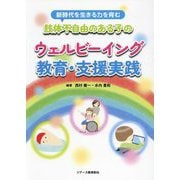 肢体不自由のある子のウェルビーイング教育・支援実践―新時代を生きる力を育む [単行本]