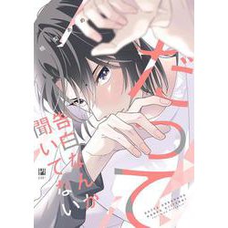 だって告白なんか聞いてない(ビボピーコミックス) [コミック]