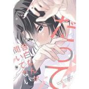 だって告白なんか聞いてない(ビボピーコミックス) [コミック]