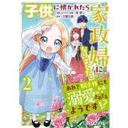 子供に懐かれたら家政婦になりました。あれ？騎士様にも溺愛されてるようです!?②(クロフネCOMICS くろふねピクシブシリーズ) [コミック]