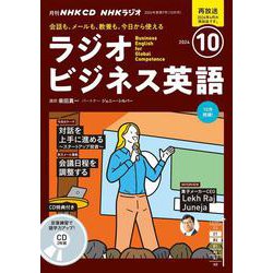 ＮＨＫ　ＣＤ　ラジオ　ラジオビジネス英語　2024年10月号 [磁性媒体など]