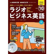 ＮＨＫ　ＣＤ　ラジオ　ラジオビジネス英語　2024年10月号 [磁性媒体など]