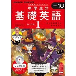 ＮＨＫ　ＣＤ　ラジオ中学生の基礎英語　レベル１　2024年10月号 [磁性媒体など]
