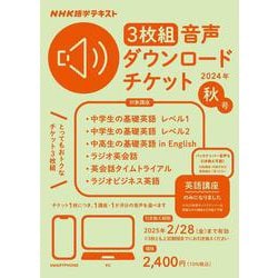 ＮＨＫ語学テキスト　3枚組　音声ダウンロードチケット　2024年秋号 [磁性媒体など]