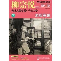 ＮＨＫ宗教の時間　柳宗悦　美は人間を救いうるのか（下）<2>(ＮＨＫシリーズ) [ムックその他]