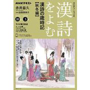 ＮＨＫカルチャーラジオ　漢詩をよむ　漢詩の歳時記　秋冬編(ＮＨＫシリーズ) [ムックその他]