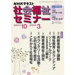 ＮＨＫ　社会福祉セミナー　2024年10月～2025年3月(ＮＨＫシリーズ) [ムックその他]