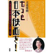 もっと日本映画を！－いまを映す作品と見落とせない名作１００ [単行本]