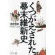 くつがえされた幕末維新史 [単行本]