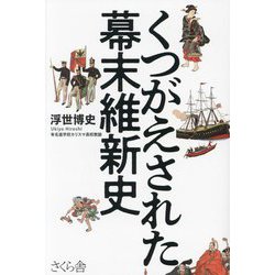 くつがえされた幕末維新史 [単行本]