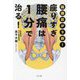 座りすぎ腰痛は1分で治る!―腸腰筋が9割! [単行本]