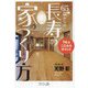 65歳からの長寿の家のつくり方―74のこだわりポイント [単行本]