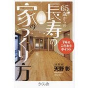 65歳からの長寿の家のつくり方―74のこだわりポイント [単行本]