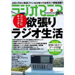 ラジオマニア2024 [ムックその他]