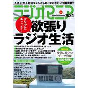 ラジオマニア2024 [ムックその他]