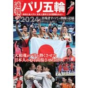 速報!!パリ五輪～熱気と金メダル　日本人選手たちの奮闘をみよ～(メディアックスＭＯＯＫ) [ムックその他]