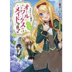 ヒロイン？聖女？いいえ、オールワークスメイドです（誇）！＠COMIC 第5巻<5>(コロナ・コミックス) [コミック]