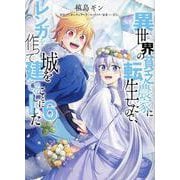 異世界の貧乏農家に転生したので、レンガを作って城を建てることにしました＠COMIC 第6巻<6>(コロナ・コミックス) [コミック]