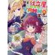 職業、仕立屋。淡々と、VRMMO実況。@COMIC 第1巻<1>(コロナ・コミックス) [コミック]