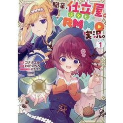 職業、仕立屋。淡々と、VRMMO実況。@COMIC 第1巻<1>(コロナ・コミックス) [コミック]