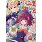 職業、仕立屋。淡々と、VRMMO実況。@COMIC 第1巻<1>(コロナ・コミックス) [コミック]