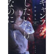 キャンプをしたいだけなのに(TO文庫) [文庫]