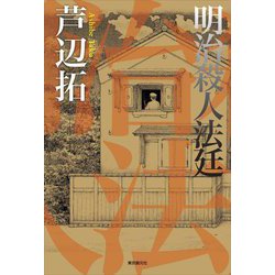 明治殺人法廷 [単行本]