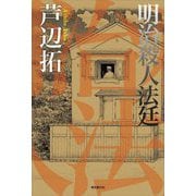 明治殺人法廷 [単行本]
