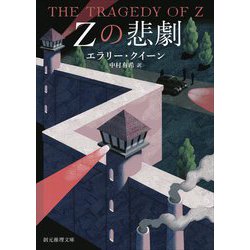 Zの悲劇(創元推理文庫) [文庫]