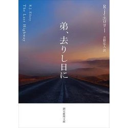 弟、去りし日に(創元推理文庫) [文庫]