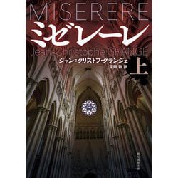 ミゼレーレ〈上〉(創元推理文庫) [文庫]