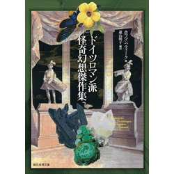 ドイツロマン派怪奇幻想傑作集(創元推理文庫) [文庫]