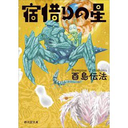 宿借りの星(創元SF文庫) [文庫]